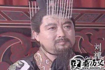 ​揭秘历史上的真实的蜀国后主刘禅是什么样的