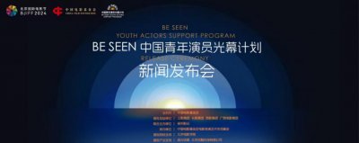​让更多青年演员被看见！BE SEEN中国青年演员光幕计划正式发布
