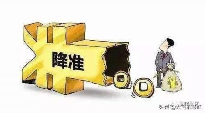 ​定向降准到底是啥意思？